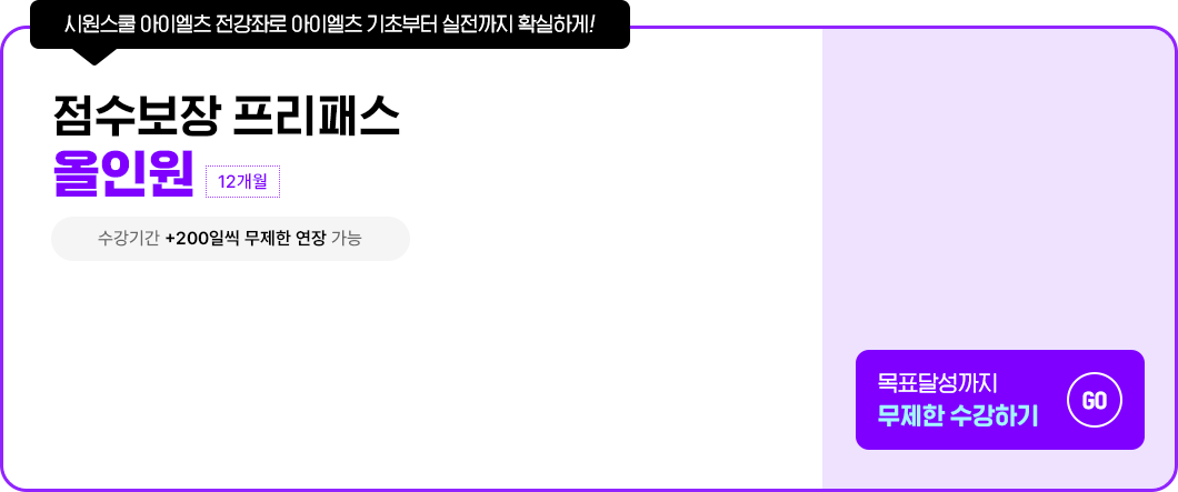 점수보장 프리패스 올인원
