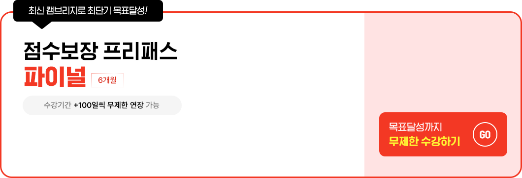 점수보장 프리패스 올인원