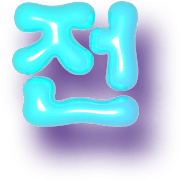 전