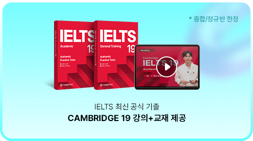 IETLS 최신 공식 기출 CAMBRIDGE 19 강의 + 교재 제공