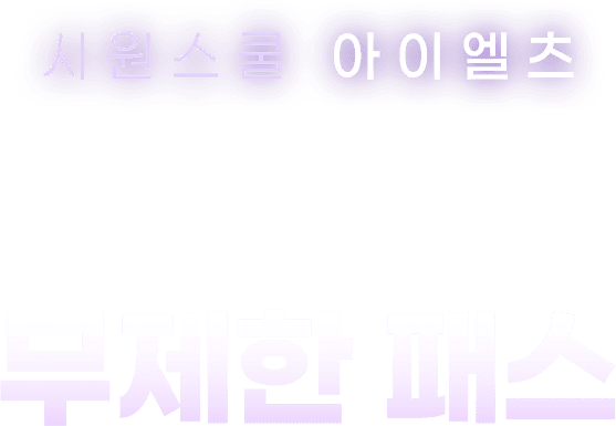 시원스쿨 아이엘츠 전 강의 무제한 패스