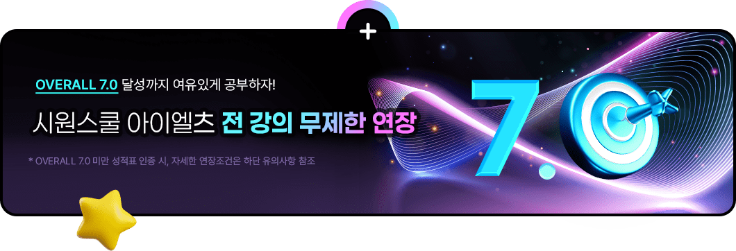 OVERALL 7.0 달성까지 여유있게 공부하자!