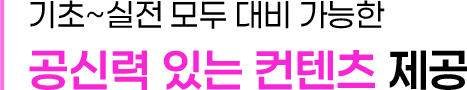 기초~실전 모두 대비 가능한 공신력 있는 컨텐츠 제공