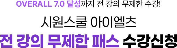 OVERALL 7.0 달성까지 전 강의 무제한 수강! 시원스쿨 아이엘츠 전 강의 무제한 패스 수강신청