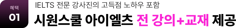 혜택01 IELTS 전문 강사진의 고득점 노하우 포함 시원스쿨 아이엘츠 전 강의+교재 제공
