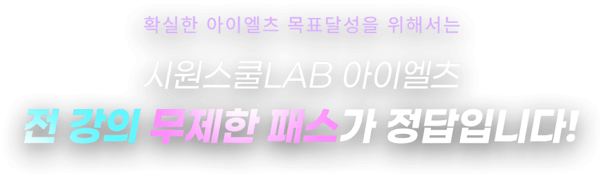 확실한 아이엘츠 목표달성을 위해서는 시원스쿨LAB 아이엘츠 전 강의 무제한 패스가 정답입니다!