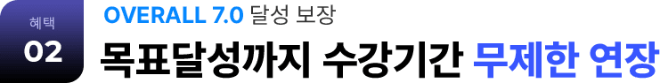 혜택 02 OVERALL 7.0 목표달성까지 수강기간 무제한 연장