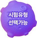 시험유형 선택가능