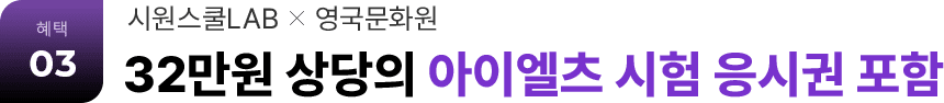 혜택 03 시원스쿨LAB X 영국문화원 32만원 상당의 아이엘츠 시험 응시권 포함