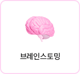 브레인스토밍