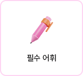 필수 어휘