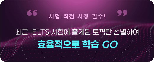 시험 직전 시청 필수! 최근 IELTS 시험에 출제된 토픽만 선별하여 효율적으로 학습 GO