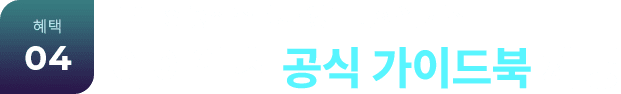 혜택 04 IELTS 공식주관사 영국 문화원 제작 아이엘츠 공식 가이드북 제공