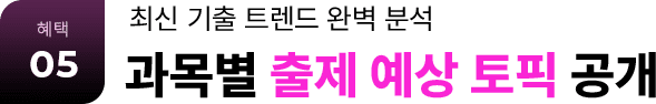 혜택 05 최신 기출 트렌드 완벽 분석 과목별 출제 예상 토픽 공개