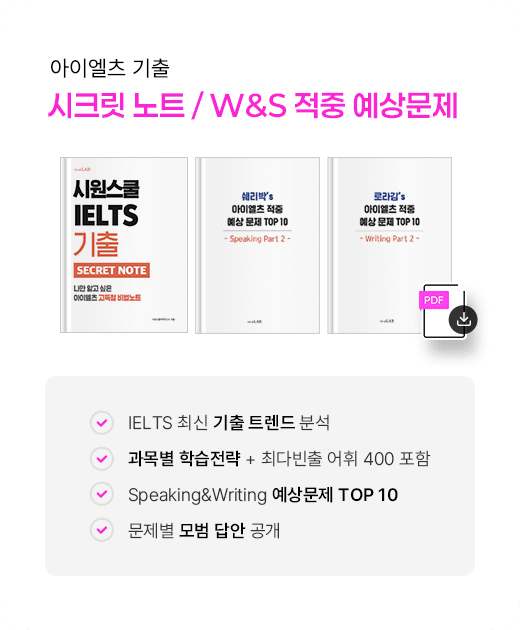 아이엘츠 기출 시크릿노트 / W&S 적중 예상문제