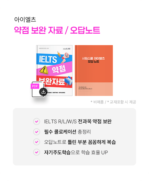 아이엘츠 약점 보완 자료 / 오답노트