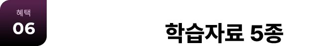 혜택 06 아이엘츠 노베이스 수험생 필수 단기 고득점 학습자료 5종 제공