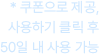 * 쿠폰으로 제공, 사용하기 클릭 후 50일내 사용 가능