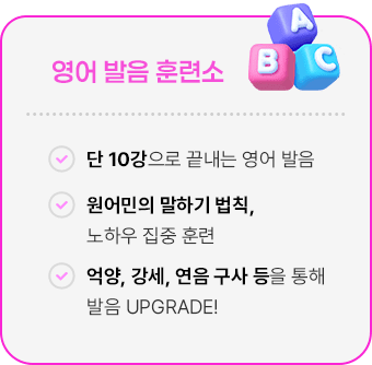 영어 발음 훈련소