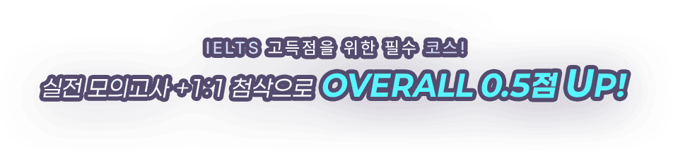 실전 모의고사 + 1:1 첨삭으로 OVERALL 0.5점 UP!