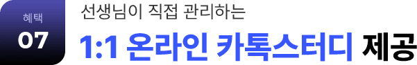 혜택 07 선생님이 직접 관리하는 1:1 온라인 카톡스터디 제공