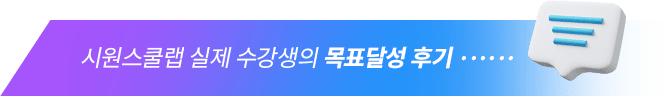 시원스쿨랩 실제 수강생의 목표달성 후기