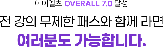 아이엘츠 OVERALL 7.0 달성 전 강의 무제한 패스와 함께라면 여러분도 가능합니다.