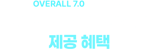 아이엘츠 OVERALL 7.0 달성을 위한 아이엘츠 전 강의 무제한 패스 제공 혜택