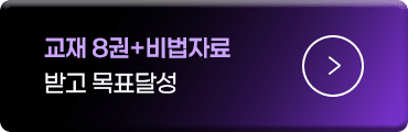 교재 8권+비법자료 받고 목표달성