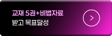 교재5권+비법자료 받고 목표달성