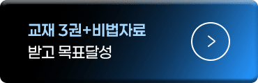 최신강의+비법자료 받고 목표달성