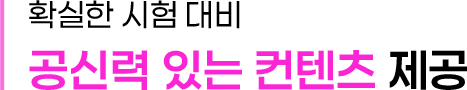 기초~실전 모두 대비 가능한 공신력 있는 컨텐츠 제공