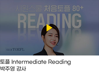 Intermediate Reading 박주영 강사