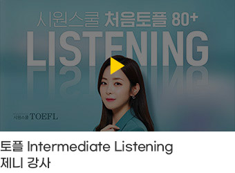 Intermediate Listening 제니 강사