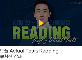 Actual Tests Reading 류형진 강사