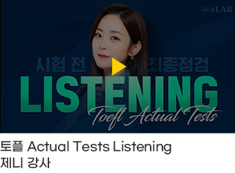 Actual Tests Listening 제니 강사
