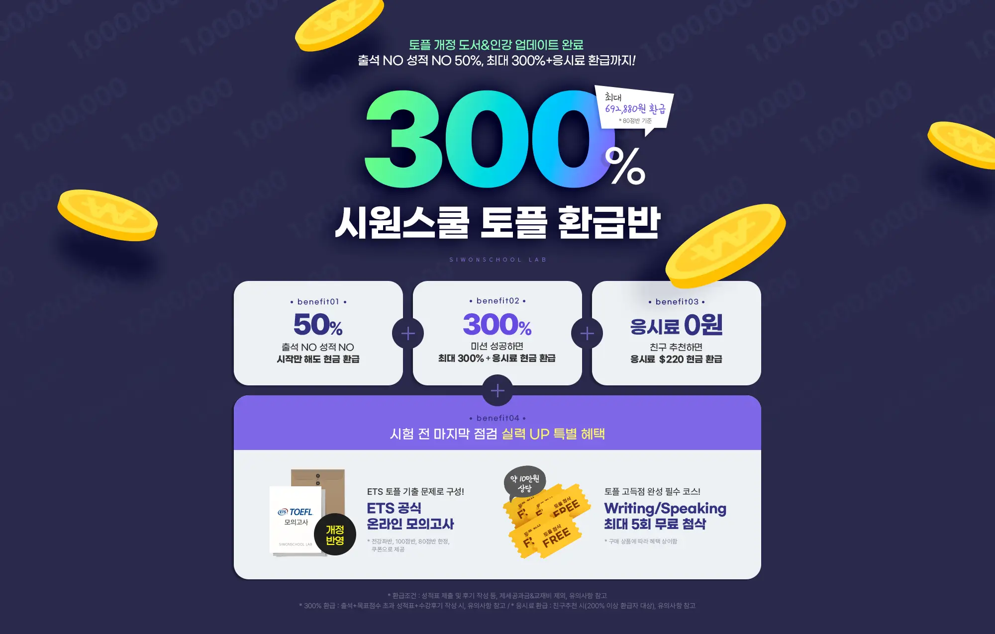 시원스쿨 처음토플 300% 환급반