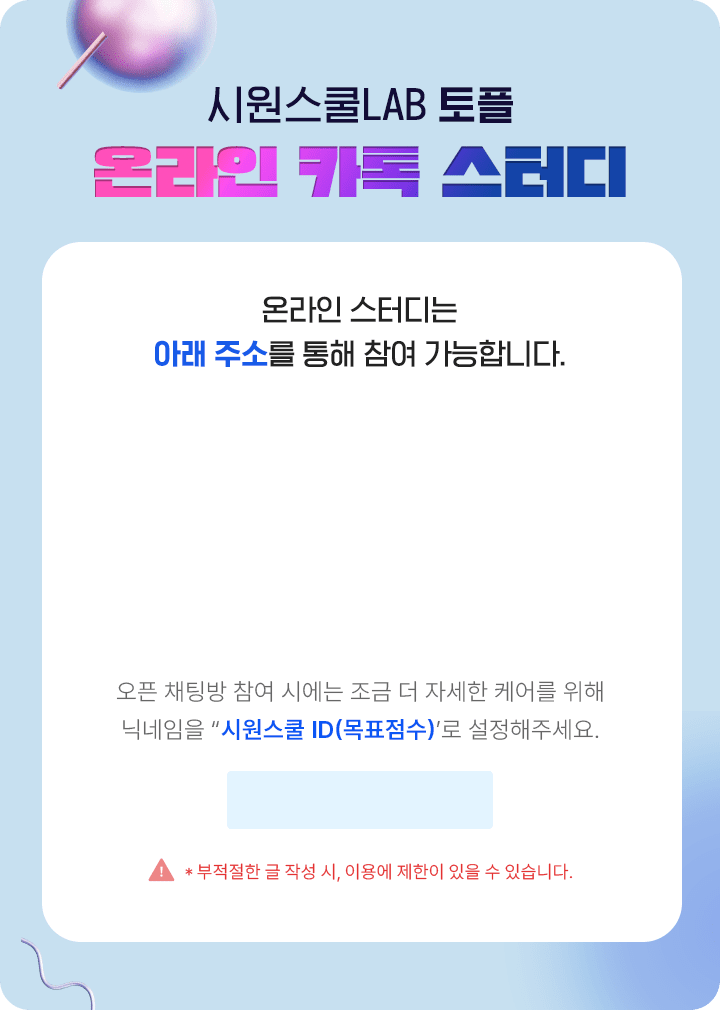 시원스쿨랩 온라인카톡스터디