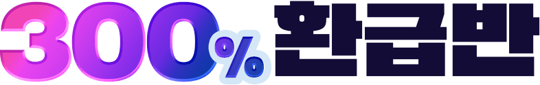 300% 환급반