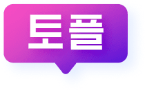 토플
