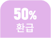50%환급