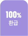100%환급