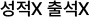 성적X 출석X