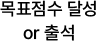 목표점수 달성 or 출석