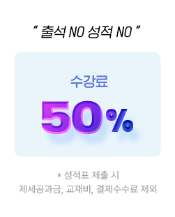수강료 50%