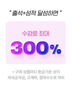 출석 성적 달성하면 수강료 최대300%