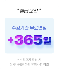환급대신 수강기간 무료연장 365일