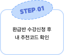 환급반 수강신청 후 내 추천코드 확인