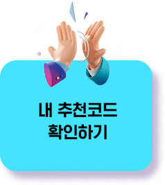 내 추천코드 확인하기