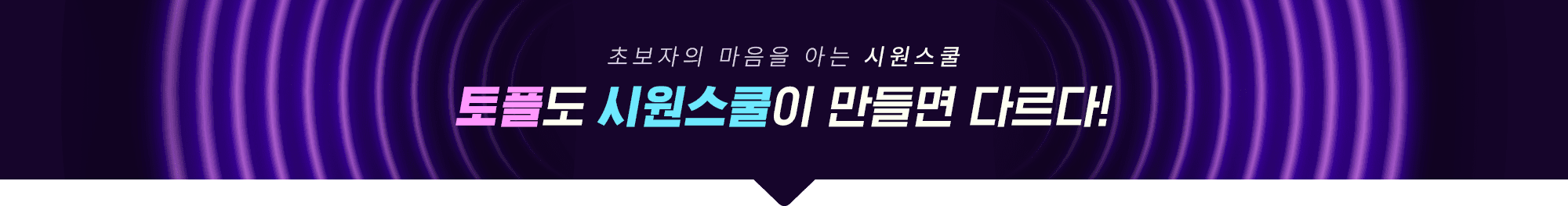 토플도 시원스쿨이 만들면 다르다